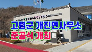 고령군, 개진면사무소 신축 준공식 개최