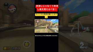 このショートを見ればあれ？こいつ、、赤甲羅を消した！？と思わせるプレーができます #shorts  #mk8dx #マリオカート8dx#ごめんなさい