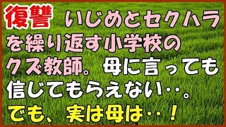 【スカッとする話】（復讐）いじめとセクハラを繰り返す小学校のクズ教師。 母に言っても信じてもらえない‥。でも、実は母は‥！【スカッとＴＵＢＥ】