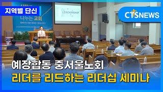 예장합동 중서울노회, 리더를 리드하는 리더십 세미나(북부 강승수)｜CTS뉴스