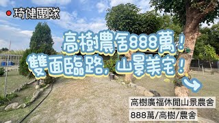 【高樹-農舍】☛高樹廣福休閒山景農舍☚