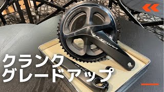 【アルテグラクランク装着】完成車に付いていたクランクを卒業します！ロードバイク