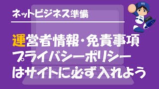 ブログには運営者情報と免責事項を載せましょう