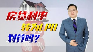 银行“强行”把房贷利率转换为LPR，对我们来说究竟合不合适？ ｜照理说事