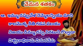 Vemana Satakam | Immu dappu vela .. padyam | Vemana padyalu by Thota Satyanarayana | వేమన పద్యాలు