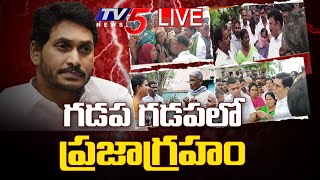 LIVE: గడప గడపలో ప్రజాగ్రహం | Public Serious on YCP Leaders | Gadapa Gadapaku Mana Prabhuthvam | TV5