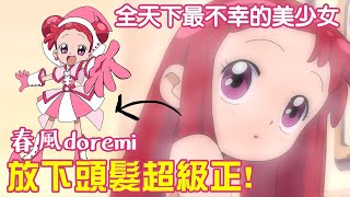 沒想到doremi放下頭髮那麼正！？小魔女DoReMi 全天下最不幸的美少女 春風doremi 人物故事解說 #小豬講小魔女DoReMi