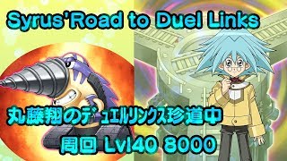 Syrus'Road to Duel Links/丸藤翔のﾃﾞｭｴﾙﾘﾝｸｽ珍道中 周回 Lvl40 8000【遊戯王デュエルリンクス/Yu-Gi-Oh! Duel Links】