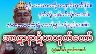 အာဋာနာဋိယသုတ်တော်ကြီး