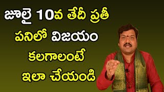 జూలై 10వ తేదీ ప్రతీ పనిలో విజయం కలగాలంటే ఇలా చేయండి | Machiraju Kiran Kumar