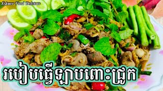 Hot Spicy Intestine Pork Salad|Lab Kroeung knong chrouk-វិធីធ្វើ ឡាបគ្រឿងក្នុងជ្រូក(ពោះជ្រូក)ពិសេស