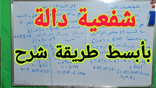 شفعية دالة بأبسط طريقة شرح