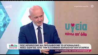 Δημήτρης Τσιαχρής | Πρόληψη Εγκεφαλικών Επεισοδίων