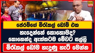 ජෙරම්ගේ මිරැකල් ඩෝම් එක හැදෙන්නේ කොහොමද? | කොහෙන්ද ඇත්තටම මේවට සල්ලි | මිරැකල් ඩෝම හැදුණු හැටි මෙන්න