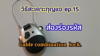 วิธีสะเดาะกุญแจ ep.15 (ส่องร่องรหัส) Cable combination lock / How to find code by @9UNGRID