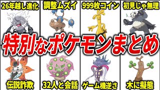 あまりにも特殊すぎるポケモン総まとめ【総集編】