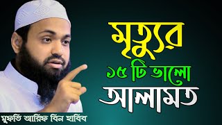 মৃত্যুর ১৫ টি ভালো আলামত আরিফ বিন হাবিব। Arif Bin Habib waz। নতুন ওয়াজ। #islamic_media_pro