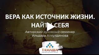 Вера как источник жизни I запись семинара Ильдара Аляутдинова в Казани