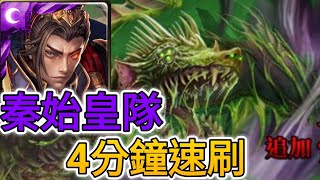 【神魔之塔】世界的啃食者 毒龍 夢魘級 （秦始皇隊）