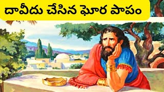 Sin of David, (దావీదు చేసిన పాపం). తెలుగు బైబిల్ కథలు.