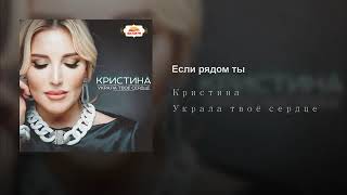 Певица Кристина -  Если рядом ты