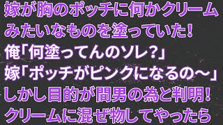 【修羅場】嫁が胸のポッチに何かクリームみたいなものを塗っていた！俺「何塗ってんのソレ？」嫁「ポッチがピンクになるの～」しかし、美白の目的が間男の為と判明！クリームに混ぜ物してやったら…【朗読