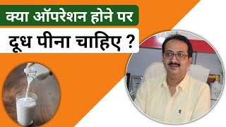 क्या ऑपरेशन होने पर दूध पीना चाहिए ? जानिए डॉक्टर की राय #knee_pain #knee_exercise