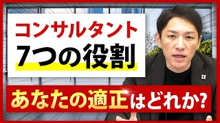 コンサルタントに求められる仕事\u0026役割7選