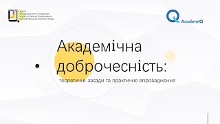 Академічна доброчесність: теоретичні засади та практичне впровадження