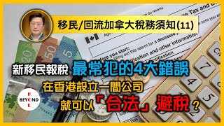 移民/回流加拿大稅務須知 (11): 新移民報稅最常犯的4大錯誤 | 在香港設立一間公司就可以「合法」避稅？