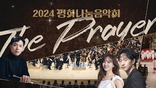 🎹 2024 평화나눔음악회(The Prayer) : 평화를 위한 울림, 그 감동의 무대가 펼쳐집니다