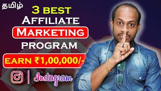 தூங்கும் போதும் 8,000 சம்பாதிக்கலாம்🔥 | 3 Best Affiliate Marketing on Instgaram | earn money online