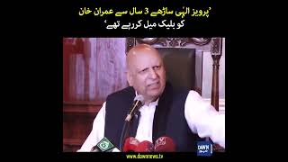 "Pervaiz Elahi 4 Saal Say Imran Khan Ko Blackmail Kar Rahain Hain" | Dawn News