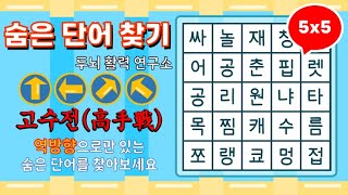 [고수전] 역방향으로만 준비된 단어를 찾아보세요 [ 치매예방, 단어퀴즈, 두뇌운동, 집중력, 뇌건강, 숨은단어 찾기, 어휘력 강화]