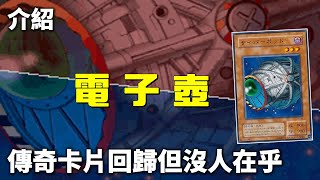 [ 遊戲王 ]  傳奇卡片回歸，但似乎沒有人在乎，電子壺 Cyber Jar