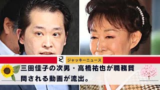 三田佳子さんはかつて高橋容疑者に月50万円ものお小遣いを渡していたと報じられ、三田佳子の次男・高橋祐也が職務質問される動画が流出。覚せい剤事件で逮捕される前の姿と、警察に必死に抵抗する父親の姿...。