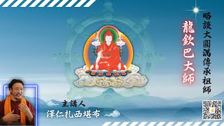 龍欽巴大師-略談大圓滿傳承祖師-龍欽巴大師/澤仁扎西堪布開示/【榮松佛教頻道】