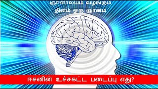 ஈசனின் உச்சகட்ட படைப்பு எது -  ஞானாலயம் வழங்கும் தினம் ஒரு ஞானம்