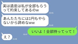 【LINE】祖父の葬儀に突然来て遺産相続を狙う叔母「遺産だけ全部もらうw」→罠を仕掛けた後で祖父の遺産を全部相続させてやった結果w