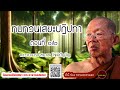 ทบทวนเสขะปฏิปทา ตอนที่ 1 2 เสียงเทศน์ พระอาจารย์สมภพ โชติปัญโญ ไม่มีโฆษณาแทรก