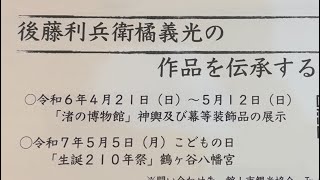 【122】渚の駅たてやま 初代後藤利兵衛橘義光の作品を伝承する会 彫刻神輿展示 2024.4.24