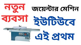 ফার্নিচার তৈরির জয়েন্টার মেশিন | Wood Working Machine | CNC Router Machine | Furniture Machine