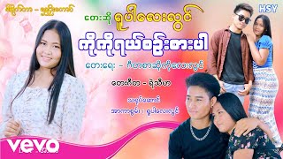 Yupar Lay Lwin - ကိုကိုရယ်စဉ်းစားပါ ၊ ရူပါလေးလွင် [Htin Shuu Yeik Music]