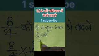 भिन्न को प्रतिशत में कैसे बदले ll 8/4 का percentage value kitna hoga #maths #shorts viralshorts