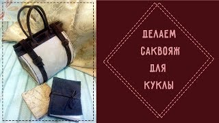 ✽ Как сделать сумку для куклы✽ Делаем саквояж для куклы ✽ Аксессуары для кукол