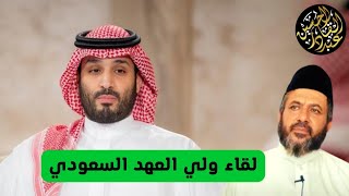 لقاء ولي العهد السعودي وموقفنا مما جاء فيه