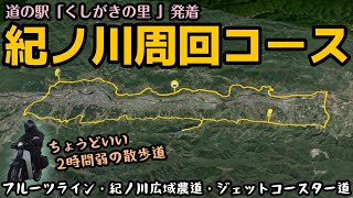 .85 眺望！快走！ワインディング！丁度いいプチツー「紀ノ川周回コース」《JA59スーパーカブツーリング》