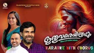 KARAOKE WITH CHORUS/ഇതുവരെയിത്രയും/FR.MATHEWS PAYYAPPILLY MCBS /JISSMOL AJESH /KESTER