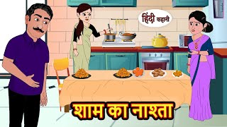 शाम का नाश्ता | Stories in Hindi | Bedtime Stories | Moral Stories | Saas Bahu