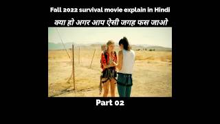 Fall (2022)movie explained in Hindi & Urdu| क्या हो अगर आप ऐसी जगह फस जाओ#shorts #movie